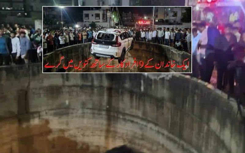  ناسک:کار کنویں میں گرنے سے ایک ہی خاندان کے 9 افراد ہلاک